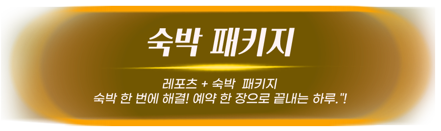 숙박 패키지